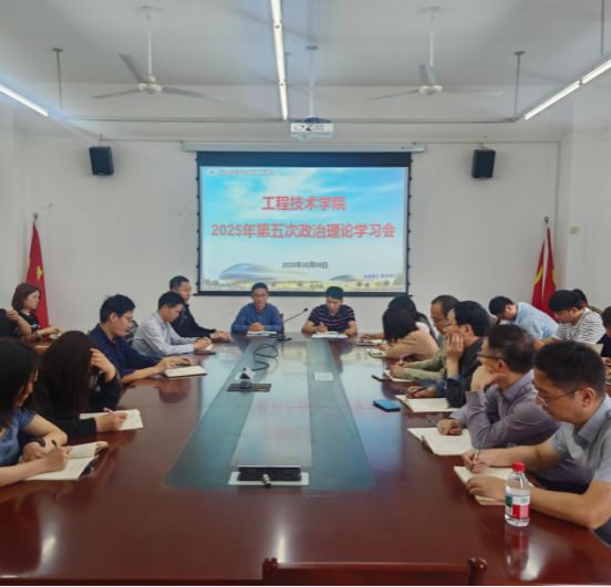工程技术学院召开2025年第五次政治理论学习会
